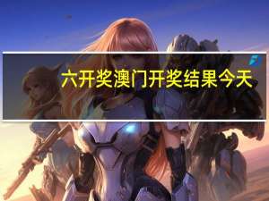 六开奖澳门开奖结果今天：香港6合宝典资料图片恢复-精选解析解释-1872.CC.91
