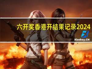 六开奖香港开结果记录2024：大师解读AI分析落实-2543.3D.A461