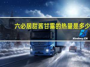 六必居 甜酱甘露的热量是多少