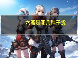 六斋是哪几种干货
