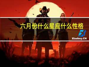六月份什么星座什么性格（六月份什么星座）