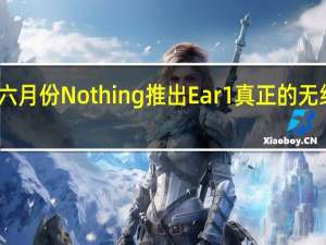 六月份Nothing推出Ear1真正的无线耳塞