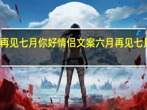 六月再见七月你好情侣文案 六月再见七月你好图片