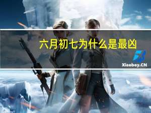 六月初七为什么是最凶