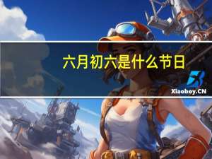 六月初六是什么节日