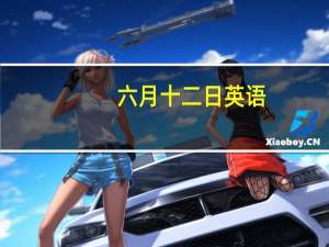 六月十二日英语