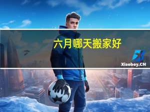 六月哪天搬家好