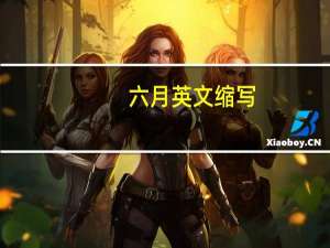 六月英文缩写