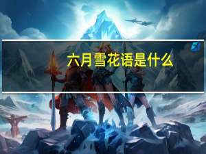 六月雪花语是什么