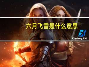 六月飞雪是什么意思