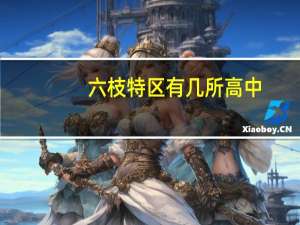 六枝特区有几所高中