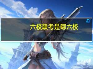 六校联考是哪六校