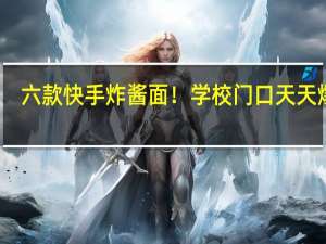 六款快手炸酱面！学校门口天天爆满