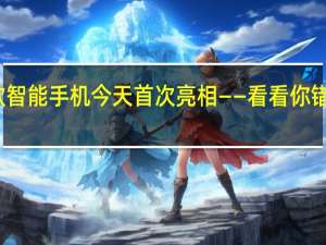 六款智能手机今天首次亮相——看看你错过了什么