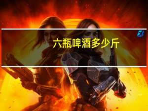 六瓶啤酒多少斤