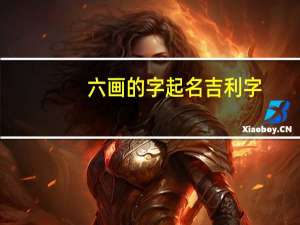 六画的字起名吉利字（六画的字取名用）