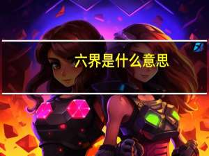 六界是什么意思