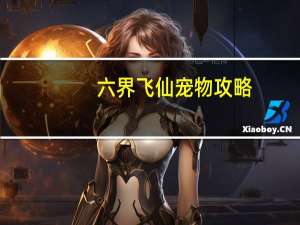 六界飞仙宠物攻略