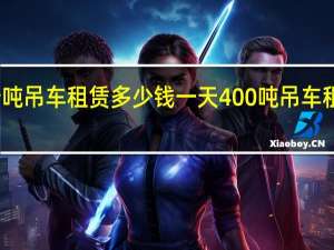 六百五十吨吊车租赁多少钱一天 400吨吊车租赁一天多少钱