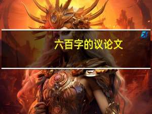 六百字的议论文