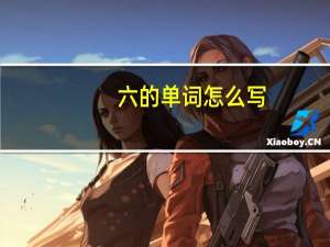 六的单词怎么写