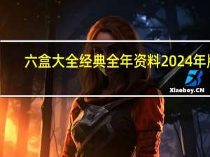 六盒大全经典全年资料2024年版_智能AI深度解析_百度移动统计版.213.1.533
