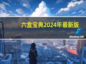 六盒宝典2024年最新版，治疗精选答案落实_DZ3.169