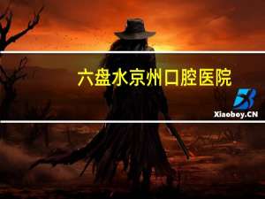 六盘水京州口腔医院，盘州京州口腔是正规医院吗