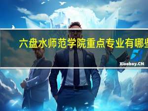六盘水师范学院重点专业有哪些