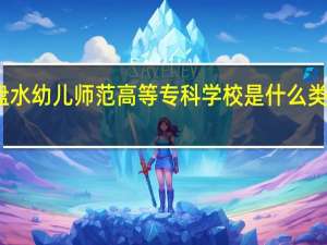 六盘水幼儿师范高等专科学校是什么类别的学校