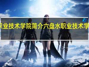 六盘水职业技术学院简介 六盘水职业技术学院资料有哪些