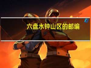 六盘水钟山区的邮编