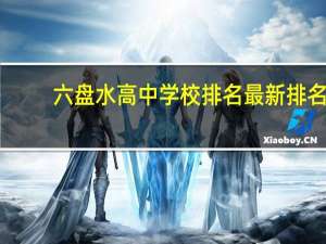 六盘水高中学校排名最新排名