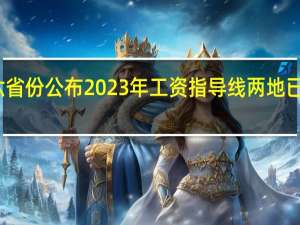 六省份公布2023年工资指导线 两地已在路上