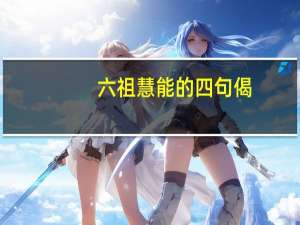 六祖慧能的四句偈（六祖慧能的一句佛偈）