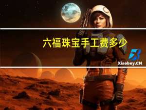 六福珠宝手工费多少