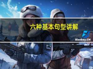 六种基本句型讲解