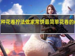 六种花卷拧法做家常饼 最简单花卷的6种拧法