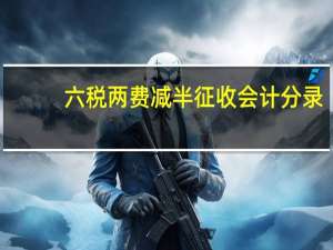 六税两费减半征收会计分录