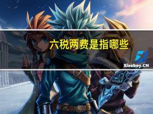 六税两费是指哪些