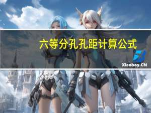 六等分孔孔距计算公式