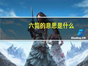 六筦的意思是什么