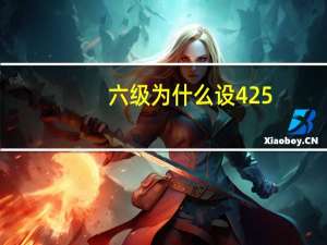 六级为什么设425