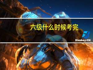 六级什么时候考完