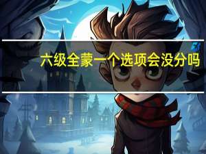 六级全蒙一个选项会没分吗