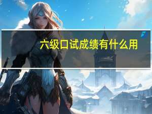 六级口试成绩有什么用