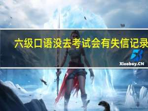 六级口语没去考试会有失信记录么