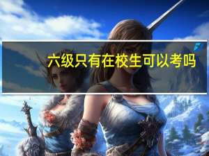 六级只有在校生可以考吗