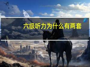 六级听力为什么有两套