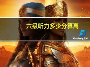 六级听力多少分算高